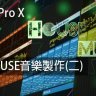 Logic Pro X教程 e2.House音樂製作(二) [01]