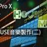 Logic Pro X教程 e2.House音樂製作(二) [03] - 完結