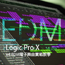 Logic Pro X教程 e4.EDM舞曲實戰教學 [01]