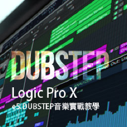Logic Pro X教程 e5.DUBSTEP音樂實戰教學 [01]