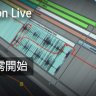 Ableton Live教程 a2.Live 9從零開始 [01]