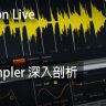 Ableton Live教程 d2.Simpler深入剖析 [02] - 完結