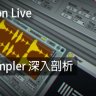 Ableton Live教程 d3.Sampler深入剖析 [01]
