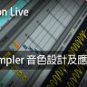 Ableton Live教程 d4.Sampler音色設計應用 [01]