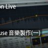 Ableton Live教程 e1.House音樂製作(一) [01]