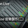 Ableton Live教程 e2.House音樂製作(二) [03] - 完結