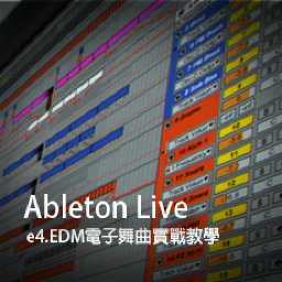 Ableton Live教程 e4.EDM舞曲實戰教學 [01]
