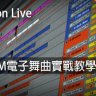 Ableton Live教程 e4.EDM舞曲實戰教學 [02]