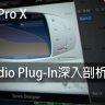 Logic Pro X教程 c1.Audio Plug-In深入剖析 [02 Compressor]