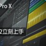 Logic Pro X教學 - 立刻上手 [全] - [舊版]