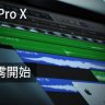 Logic Pro X教學 -  從零開始(完整入門舊版) [02]