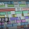 Pro Tools系列 a1.立刻上手 [全]