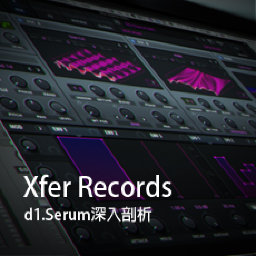 Xfer Records系列 d1.Serum深入剖析 [全]
