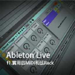 Ableton Live教程 f1.實用的MIDI和弦Rack