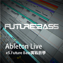 Ableton Live教程 e5.Future Bass實戰教學 [01]